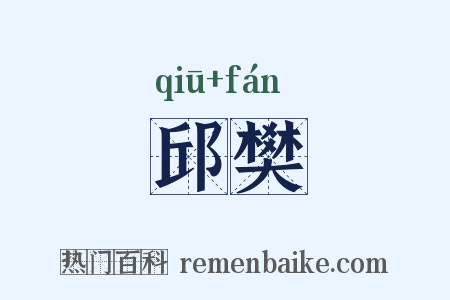 邱樊是什么意思的图片
